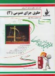 کتاب آزمون تحلیلی حقوق جزای عمومی3(پیام نور/ذاکرفرد/راه/411/PN)