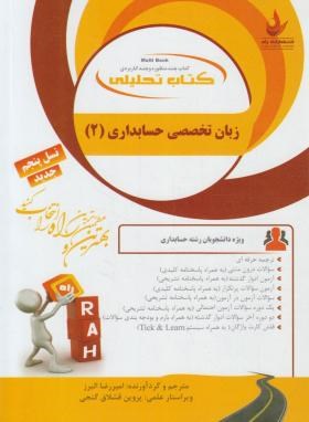 کتاب تحلیلی ترجمه انگلیسی حسابداری2(پیام نور/راه/846/PN)