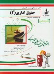 کتاب آزمون تحلیلی حقوق اداری2(پیام نور/ادیب فر/راه/426/PN)