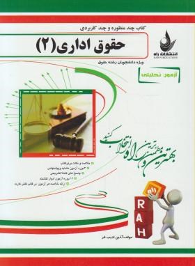 آزمون تحلیلی حقوق اداری2(پیام نور/ادیب فر/راه/426/PN)