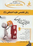 کتاب کتاب تحلیلی ترجمه انگلیسی علوم اجتماعی1(پیام نور/راه/443/PN)