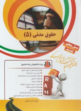 کتاب تحلیلی حقوق مدنی 5 (پیام نور/باقری/راه/8/PN)