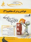 کتاب کتاب تحلیلی خواندن و درک مفاهیم 3 (پیام نور/برزکار/راه/473/PN)