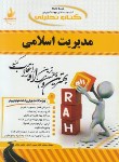 کتاب کتاب تحلیلی مدیریت اسلامی(پیام نور/حسین آبادی/راه/478/PN)