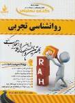 کتاب کتاب تحلیلی روانشناسی تجربی(پیام نور/گنجی/علوی/راه/493/PN)