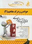 کتاب کتاب تحلیلی خواندن و درک مفاهیم 2 (پیام نور/دهدهی/496/راه/PN)