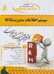 کتاب کتاب تحلیلی سیستم اطلاعات مدیریت MIS (رضاییان/پیام نور/راه/558/PN)