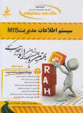 کتاب تحلیلی سیستم اطلاعات مدیریت MIS (رضاییان/پیام نور/راه/558/PN)