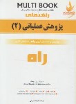 کتاب راهنمای پژوهش عملیاتی2(پیام نور/مرادی/راه/619/PN)