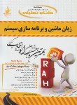 کتاب کتاب تحلیلی زبان ماشین وبرنامه سازی سیستم(پیام نور/راه/PN)