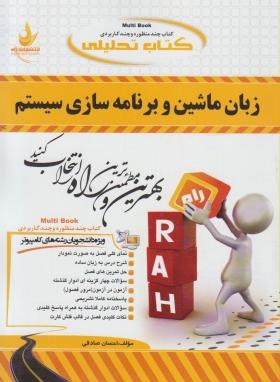 کتاب تحلیلی زبان ماشین وبرنامه سازی سیستم(پیام نور/راه/PN)