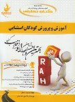 کتاب کتاب تحلیلی آموزش و پرورش کودکان استثنایی (پیام نور/جلیلی/ راه/647/PN)