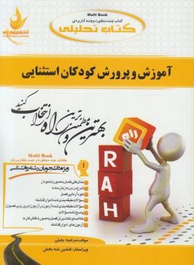 کتاب تحلیلی آموزش و پرورش کودکان استثنایی (پیام نور/جلیلی/ راه/647/PN)