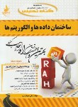 کتاب کتاب تحلیلی ساختمان داده ها و الگوریتم ها (پیام نور/راه/PN)