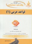 کتاب کتاب تحلیلی قواعدعربی1(پیام نور/ابراهیمی/راه/680/PN)