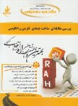 کتاب کتاب تحلیلی بررسی مقابله ای ساخت جمله فارسی و انگلیسی (پیام نور/راه/681)