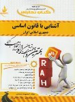 کتاب کتاب تحلیلی آشنایی باقانون اساسی جمهوری اسلامی(پیام نور/راه/692/PN)