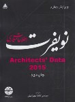 کتاب اطلاعات معماری نویفرت+CD(مهرانیان/2018/امیدانقلاب)