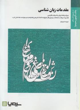 مقدمات زبانشناسی(پیام نور/باقری/دبیریان/رحلی/سیمیا/PN)