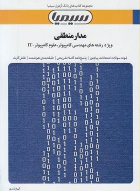 مدارمنطقی(پیام نور/کریم زادگان مقدم/بلندی/سیمیا/PN)