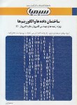 کتاب ساختمان داده هاوالگوریتم ها(پیام نور/تنها/آرین/سیمیا/PN)