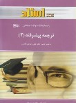 کتاب ترجمه پیشرفته2(پیام نور/رضاقلی فامیان/استاد/PN)