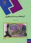 کتاب آزمایشگاه زیست شناسی جانوری (پیام نور/فتوحی/740)