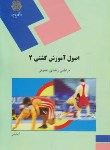 کتاب اصول آموزش کشتی 2 (پیام نور/رضایی صوفی/1126)