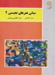 کتاب مبانی هنرهای تجسمی 2 (پیام نور/آقاخانی/1492)