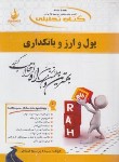 کتاب کتاب تحلیلی پول و ارز و بانکداری (پیام نور/لشکری/صیافی/راه/727/PN)