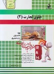 کتاب آزمون تحلیلی حقوق تجارت2(پیام نور/فاضلی/راه/308/PN)