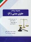 کتاب مجموعه سوالات حقوق مدنی6 (پیام نور/شهیدی/راه/1/PN)