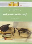 کتاب گزیده حقوق جزای خصوصی اسلام(پیام نور/مومنی/استاد/PN)