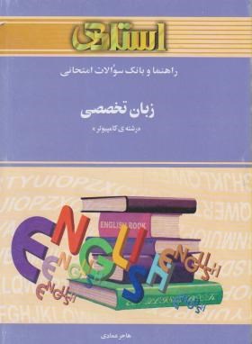 ترجمه انگلیسی تخصصی کامپیوتر(پیام نور/یوسف خانی/استادی/PN)