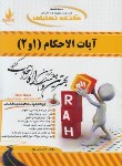کتاب کتاب تحلیلی آیات الاحکام1و2(پیام نور/ الهیات/مومنی/ راه/309/PN)