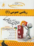 کتاب کتاب تحلیلی ریاضی عمومی1زیست شناسی(پیام نور/چشم آور/راه/417/PN)