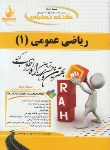 کتاب کتاب تحلیلی ریاضی عمومی1کشاورزی(پیام نور/واعظی/راه/470/PN)