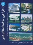 کتاب طراحی ساختمان های بتنی(گلابچی/دانشگاه تهران)