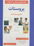 کتاب پروستات علائم ونشانه ها(دیویدکرک/منصوری/تلاش)