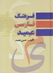 کتاب فرهنگ فارسی عمید(حسن عمید/جیبی/سلوفان/پارمیس)