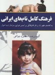 کتاب فرهنگ کامل نام های ایرانی (منصوره چراغی/سلسله مهر)