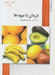 کتاب درمان با میوه ها (محمدجوادهوشیار/هوشیارقصر)