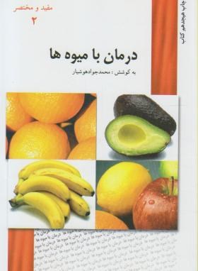 درمان با میوه ها (محمدجوادهوشیار/هوشیارقصر)