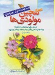 کتاب گلچین مولودی ها ج3 (ناصری نژاد/بوستان احمدی)