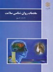 کتاب مقدمات روانشناسی سلامت (پیام نور/علی پور/بازآرایی/3068)