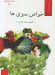 کتاب خواص سبزی ها(محمدجوادهوشیار/هوشیارقصر)