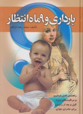 بارداری و 9ماه انتظار (محمدرضادژکام/سلوفان/منشاءدانش)
