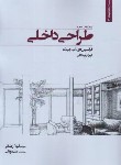کتاب طراحی داخلی (چینگ/رضایی/و3/رحلی/وارش)