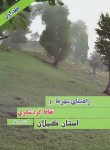 کتاب راهنمای شهرها و نقاط گردشگری استان گیلان ج1(عبدالله یوسفی)