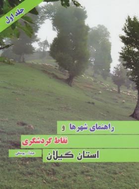 راهنمای شهرها و نقاط گردشگری استان گیلان ج1(عبدالله یوسفی)